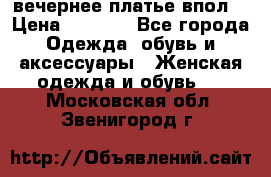 вечернее платье впол  › Цена ­ 5 000 - Все города Одежда, обувь и аксессуары » Женская одежда и обувь   . Московская обл.,Звенигород г.